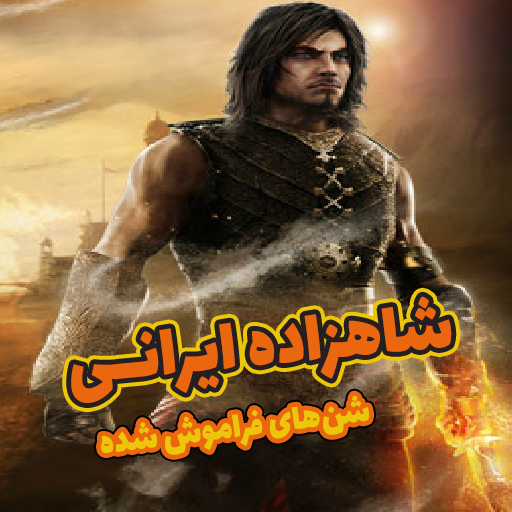 بازی آنلاین شاهزاده ایرانی
