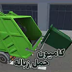 بازی آنلاین کامیون حمل زباله