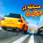بازی آنلاین مسابقه در ترافیک