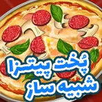بازی آنلاین شبیه ساز پخت پیتزا